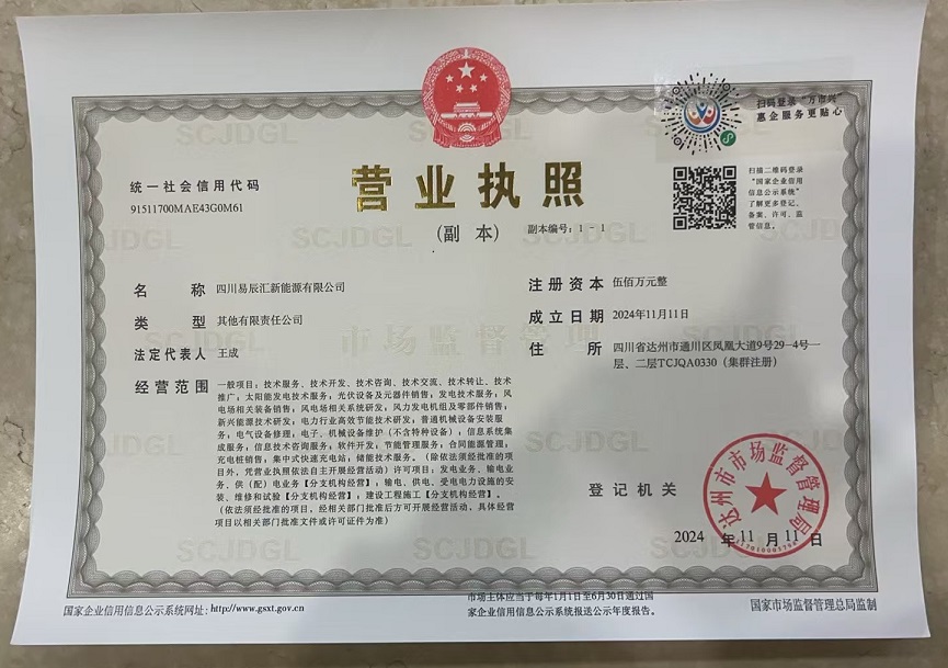 四川易辰汇新能源有限公司