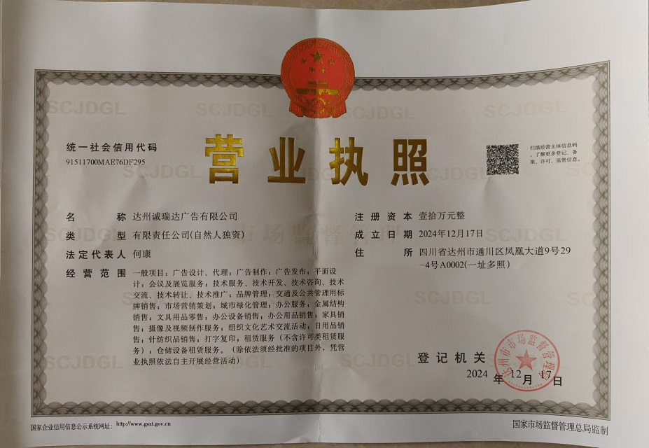 达州诚瑞达广告有限公司