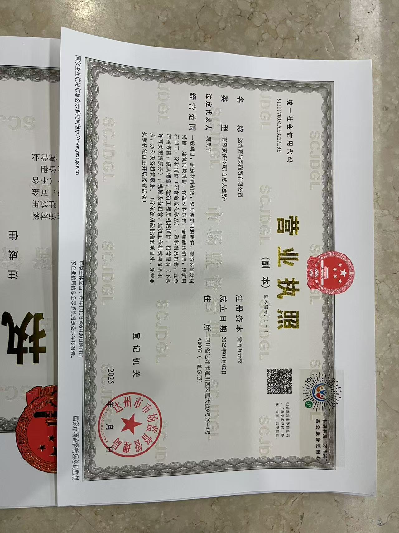 达州嘉与泰商贸有限公司