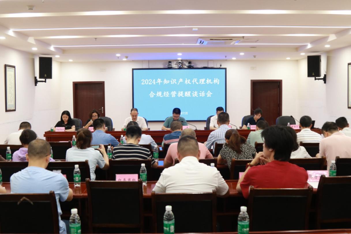 达州市知识产权代理机构合规经营提醒谈话会在市市场监管局召开(图1)