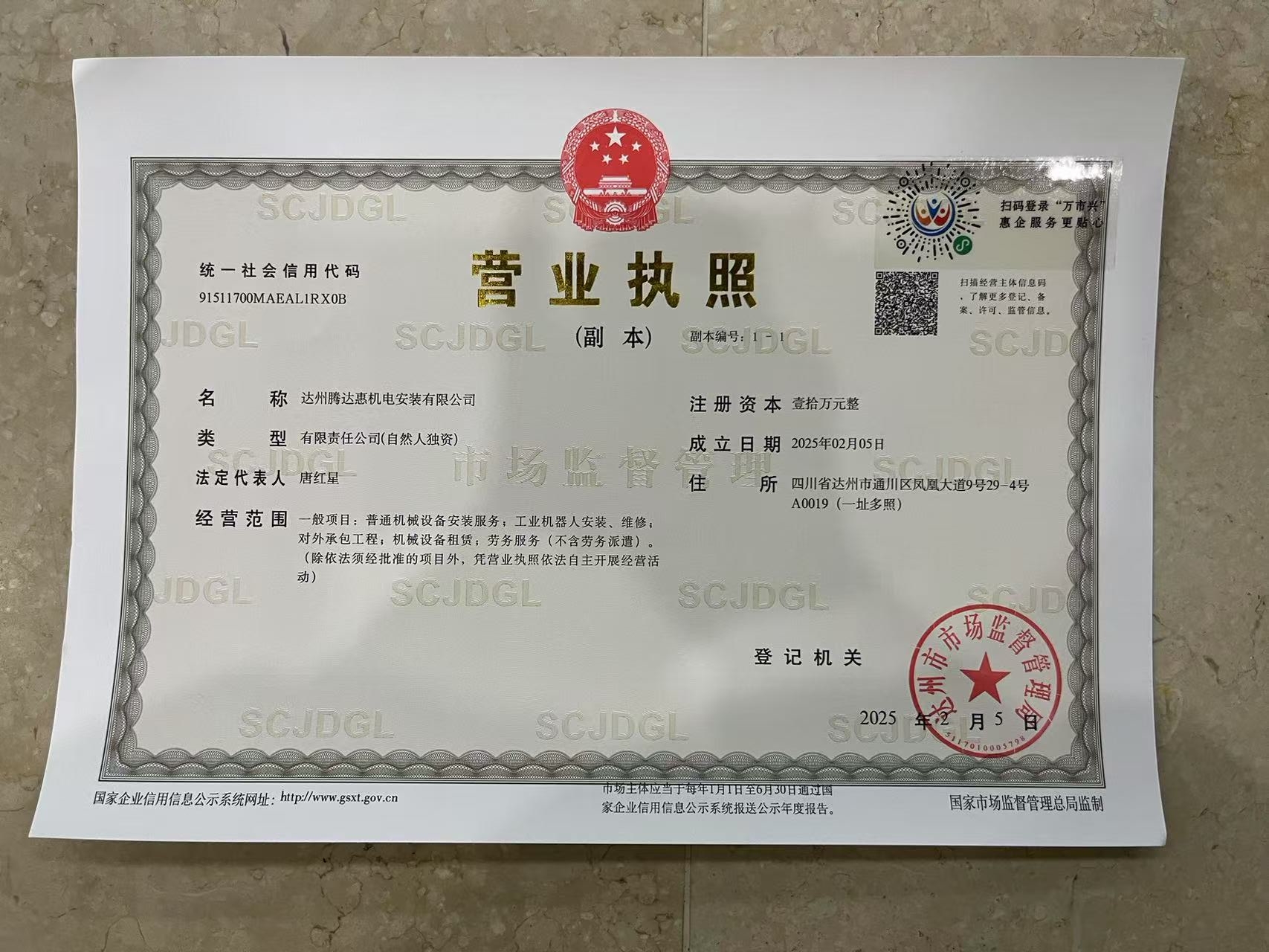 达州腾达惠机电安装有限公司