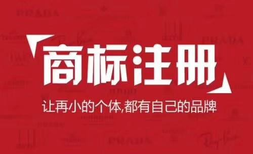 达州商标注册流程_个体户申请商标_商标代理注册机构
