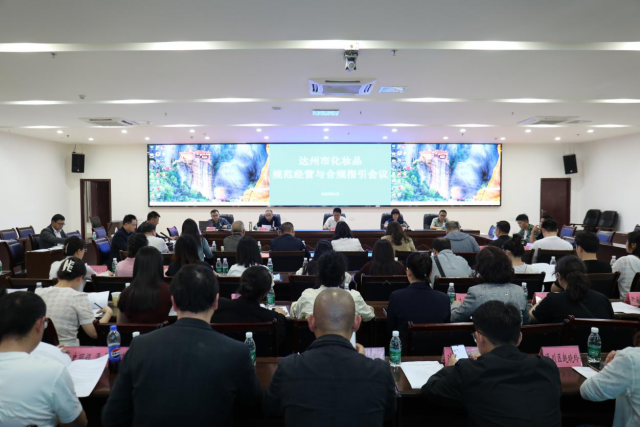 达州市市场监管局召开化妆品规范经营与合规指引会