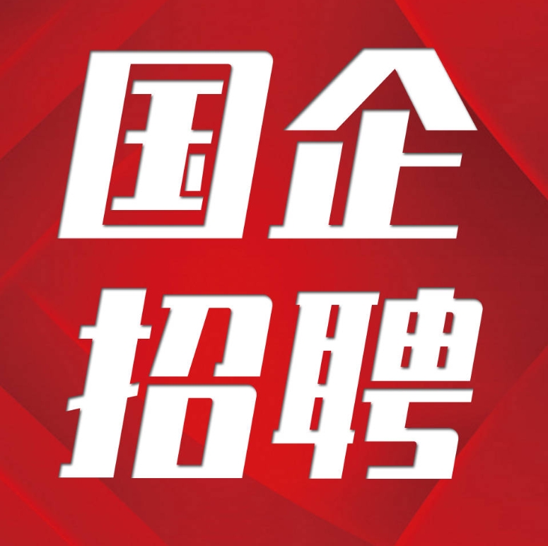 达州国企招聘——四川炬原玄武岩纤维科技有限公司