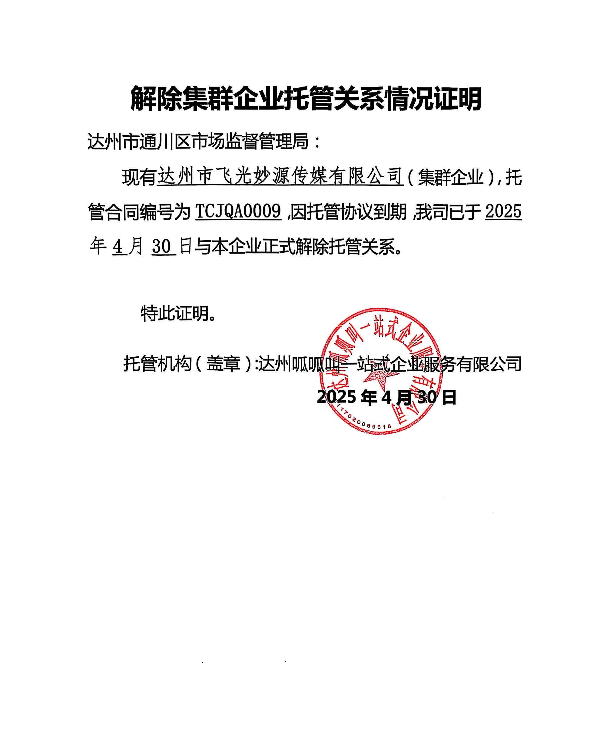 达州市飞光妙源传媒有限公司