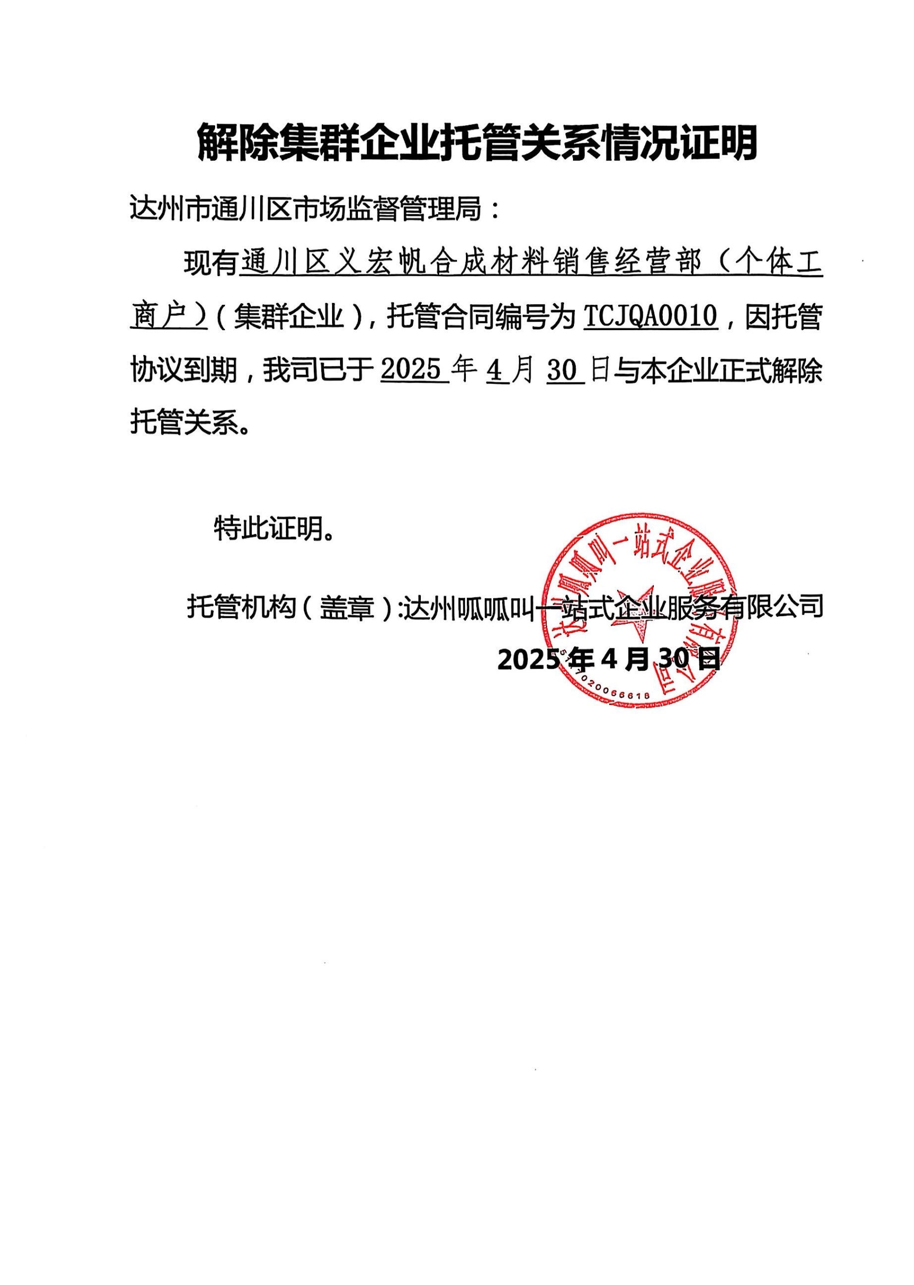 通川区义宏帆合成材料销售经营部