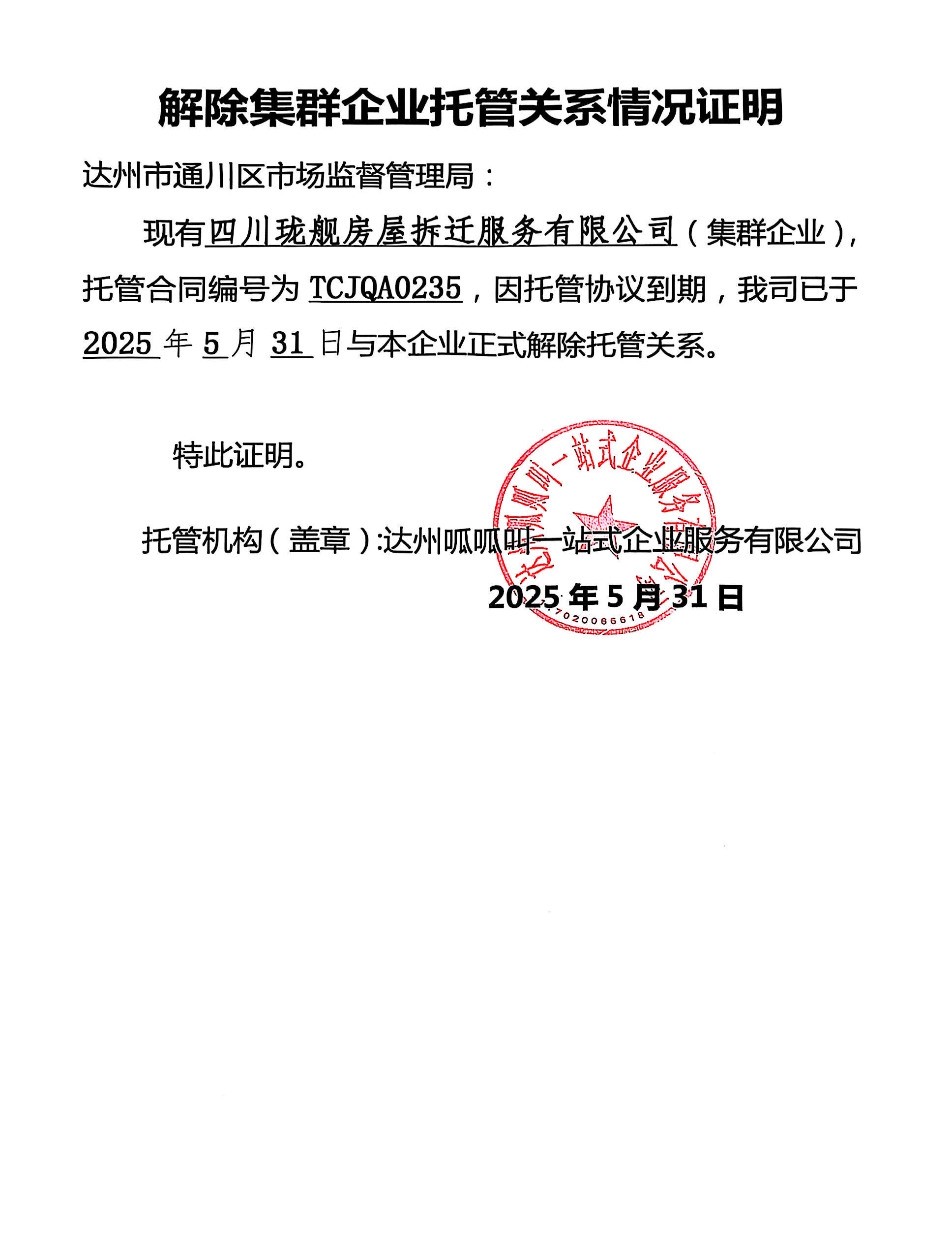 四川珑舰房屋拆迁服务有限公司