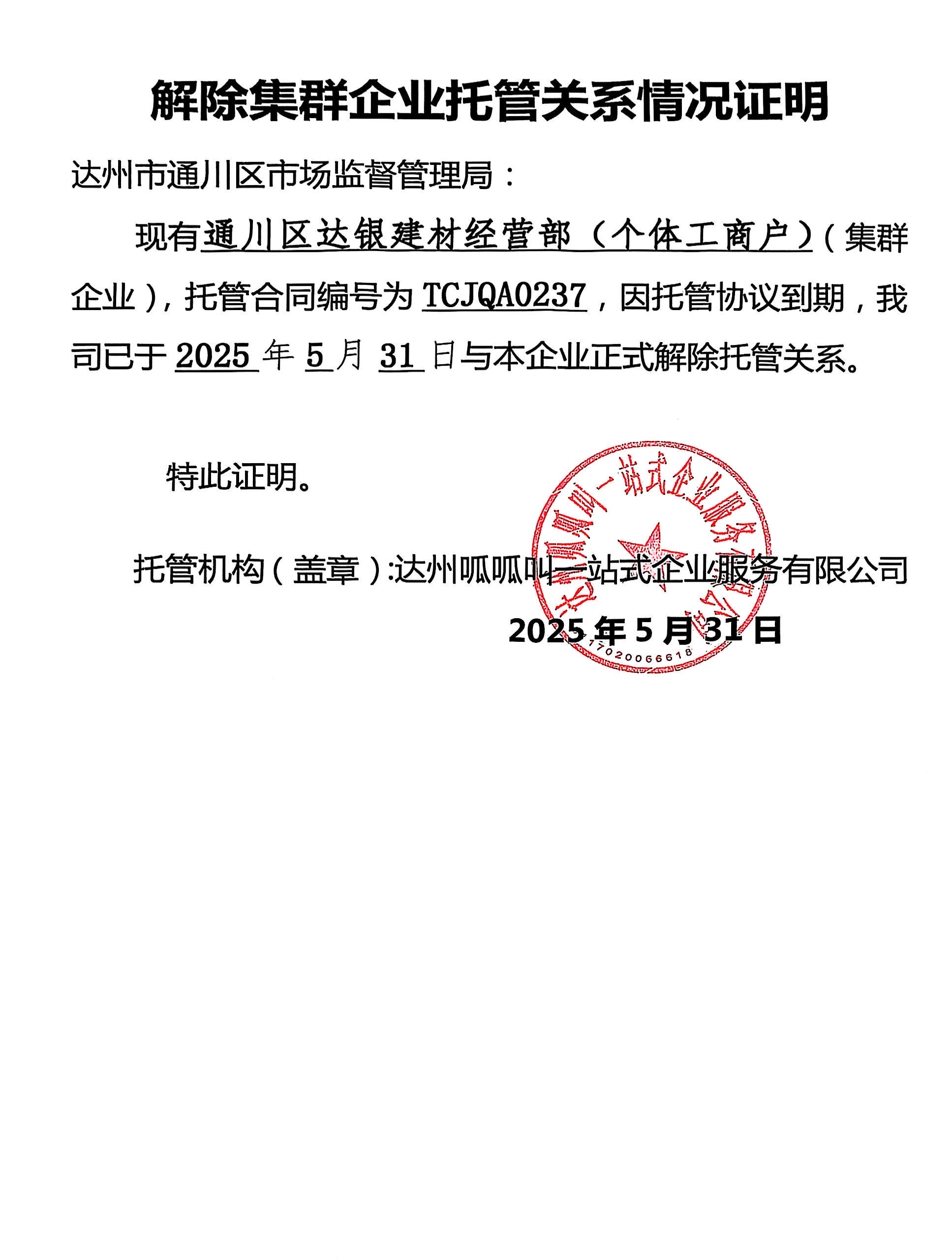 通川区达银建材经营部(个体工商户）