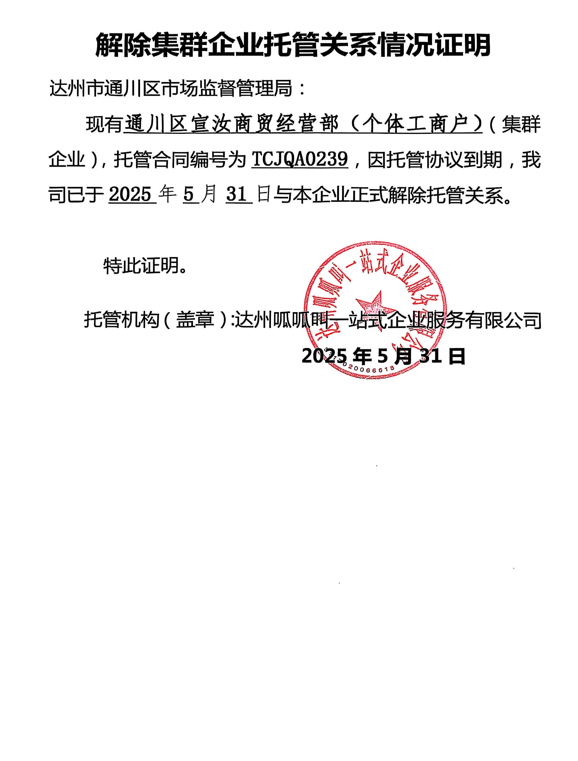 通川区宣汝商贸经营部（个体工商户））