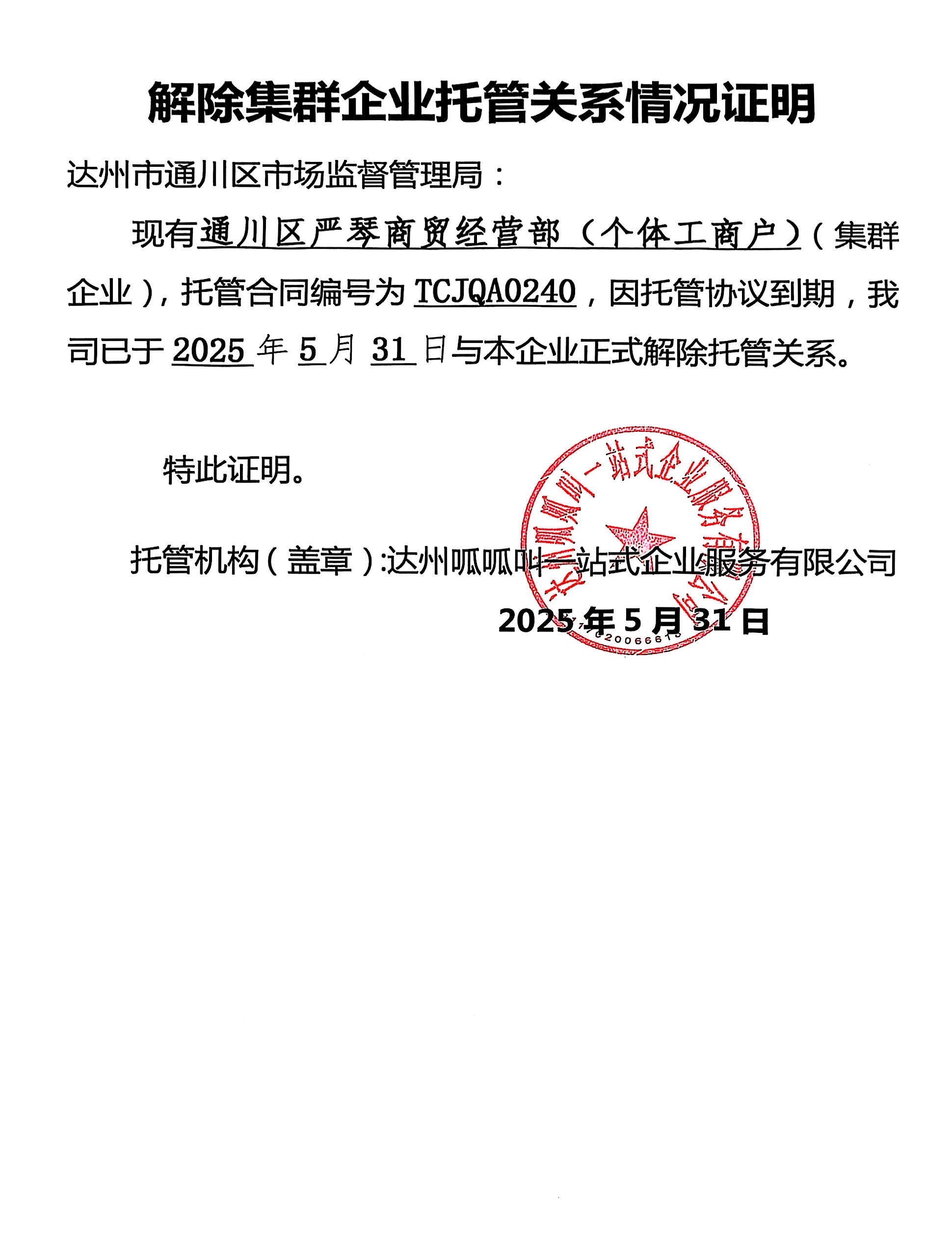 通川区严琴商贸经营部（个体工商户）