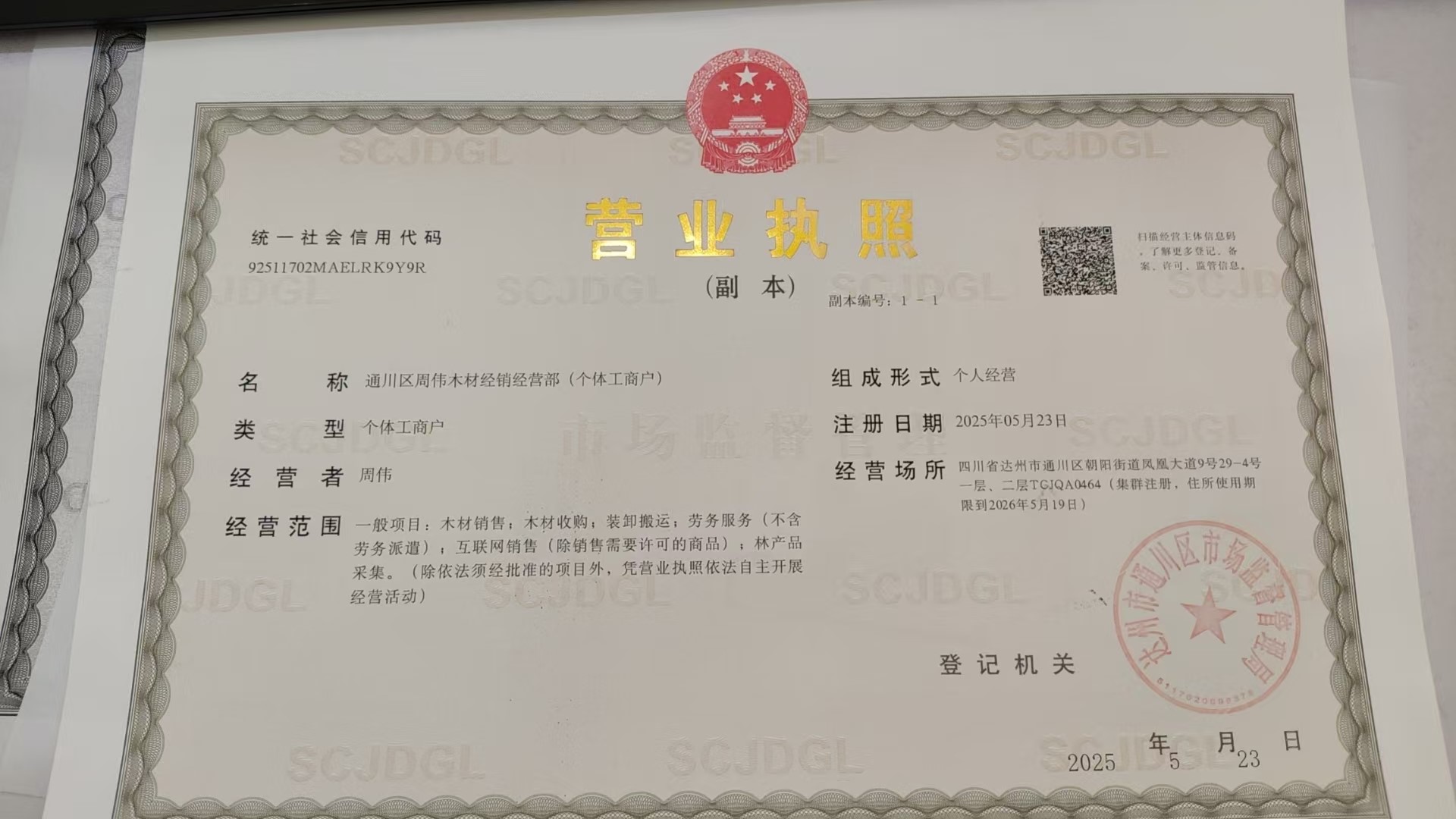 通川区周伟木材经销经营部（个体工商户）