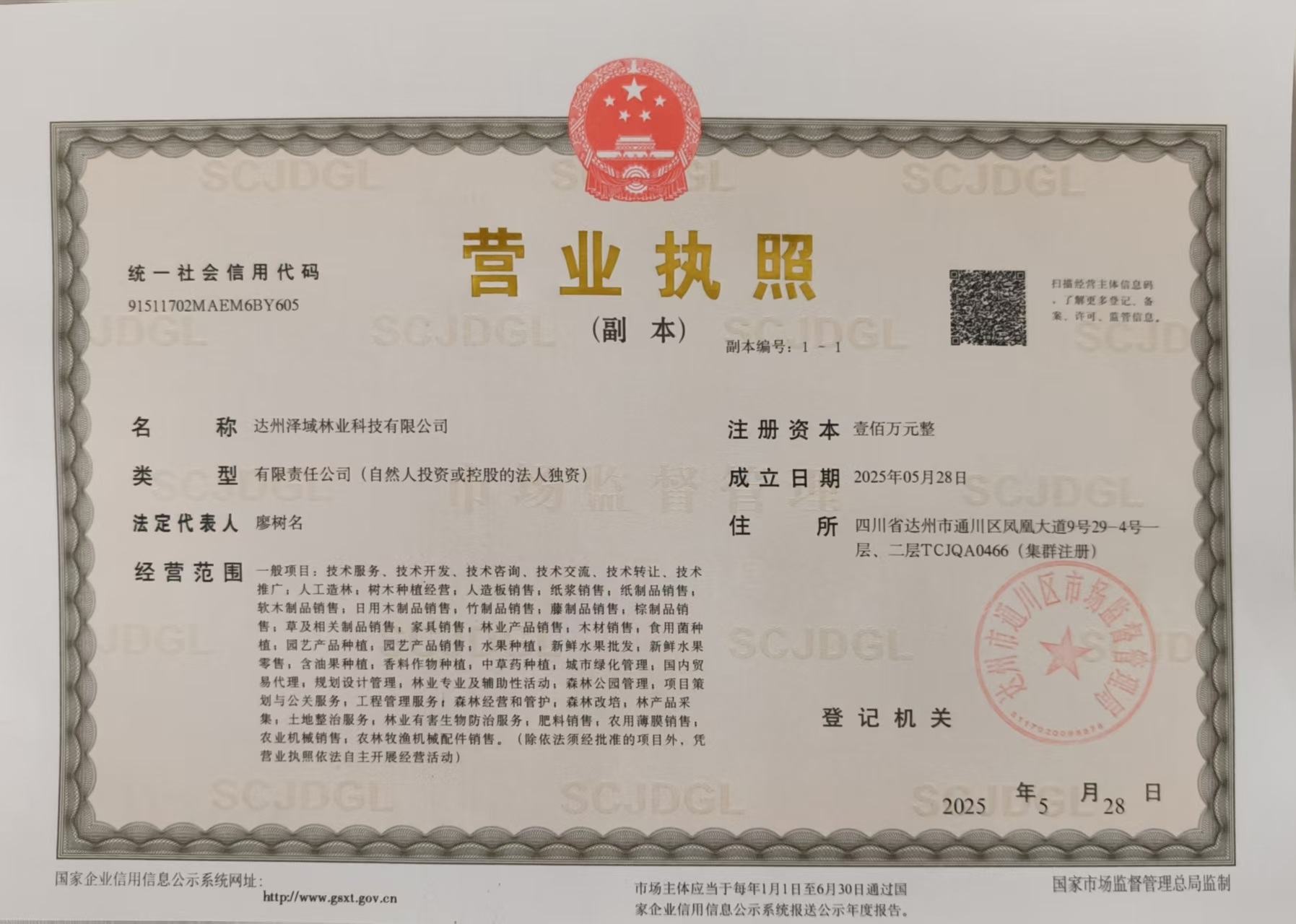 达州泽域林业科技有限公司
