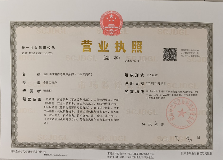 通川区祺瑞祥劳务服务部（个体工商户）