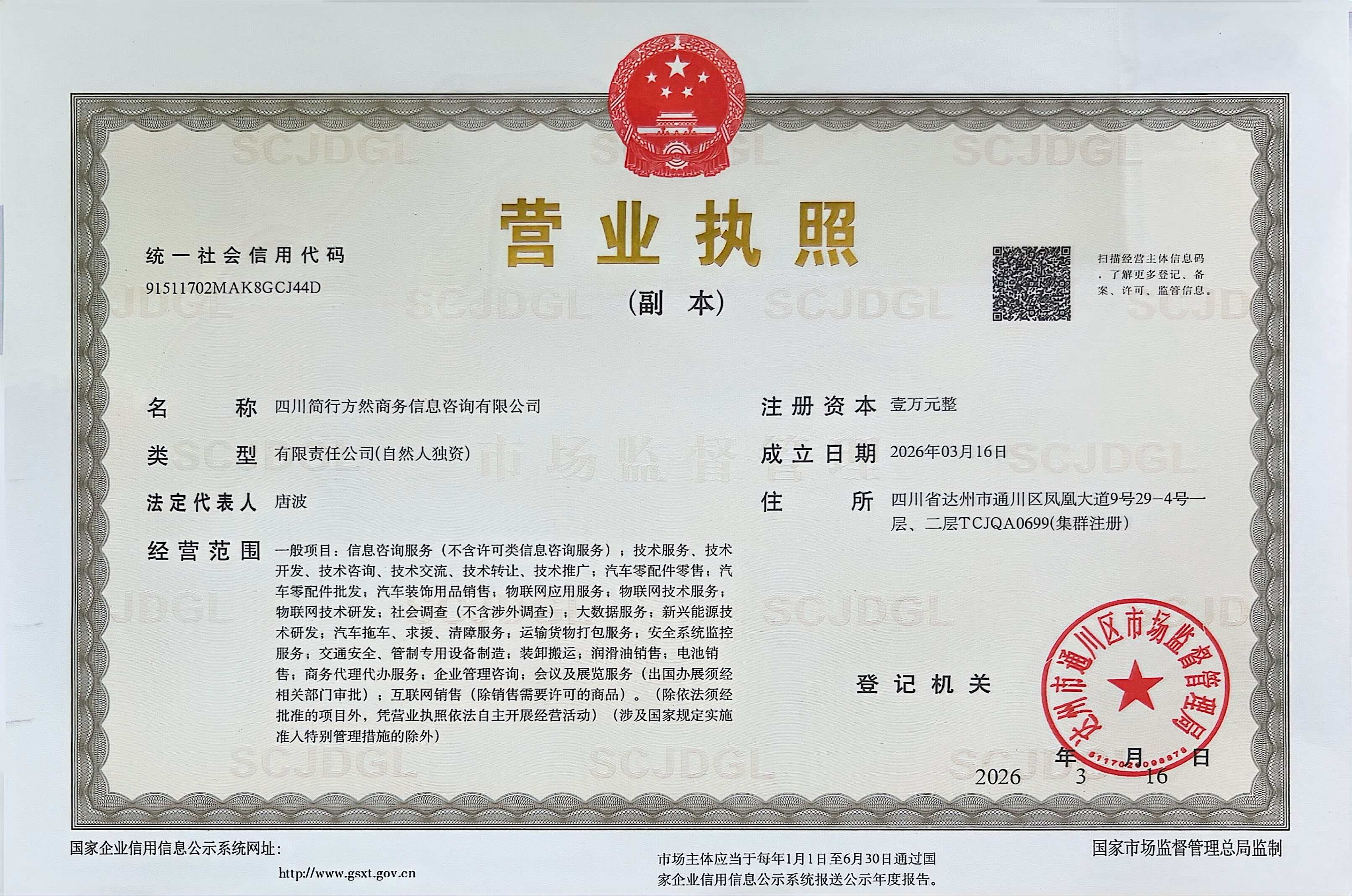 四川简行方然商务信息咨询有限公司