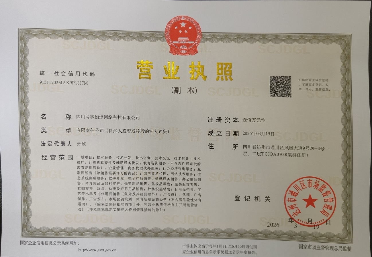 四川网事如烟网络科技有限公司