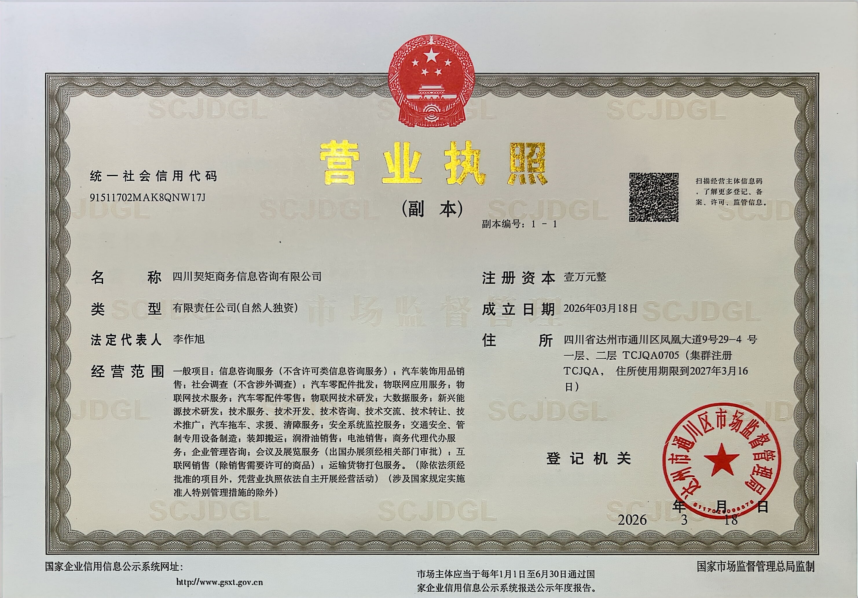 四川契矩商务信息咨询有限公司