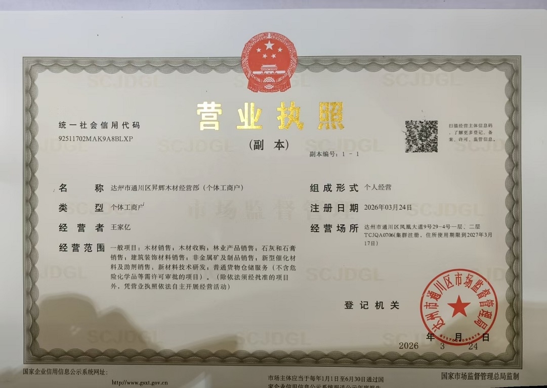 达州市通川区昇辉木材经营部（个体工商户）