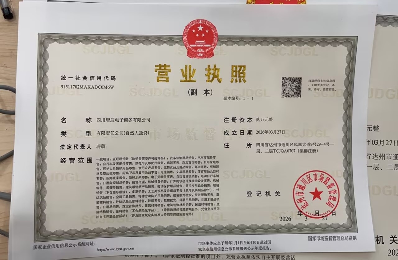 四川唐辰电子商务有限公司