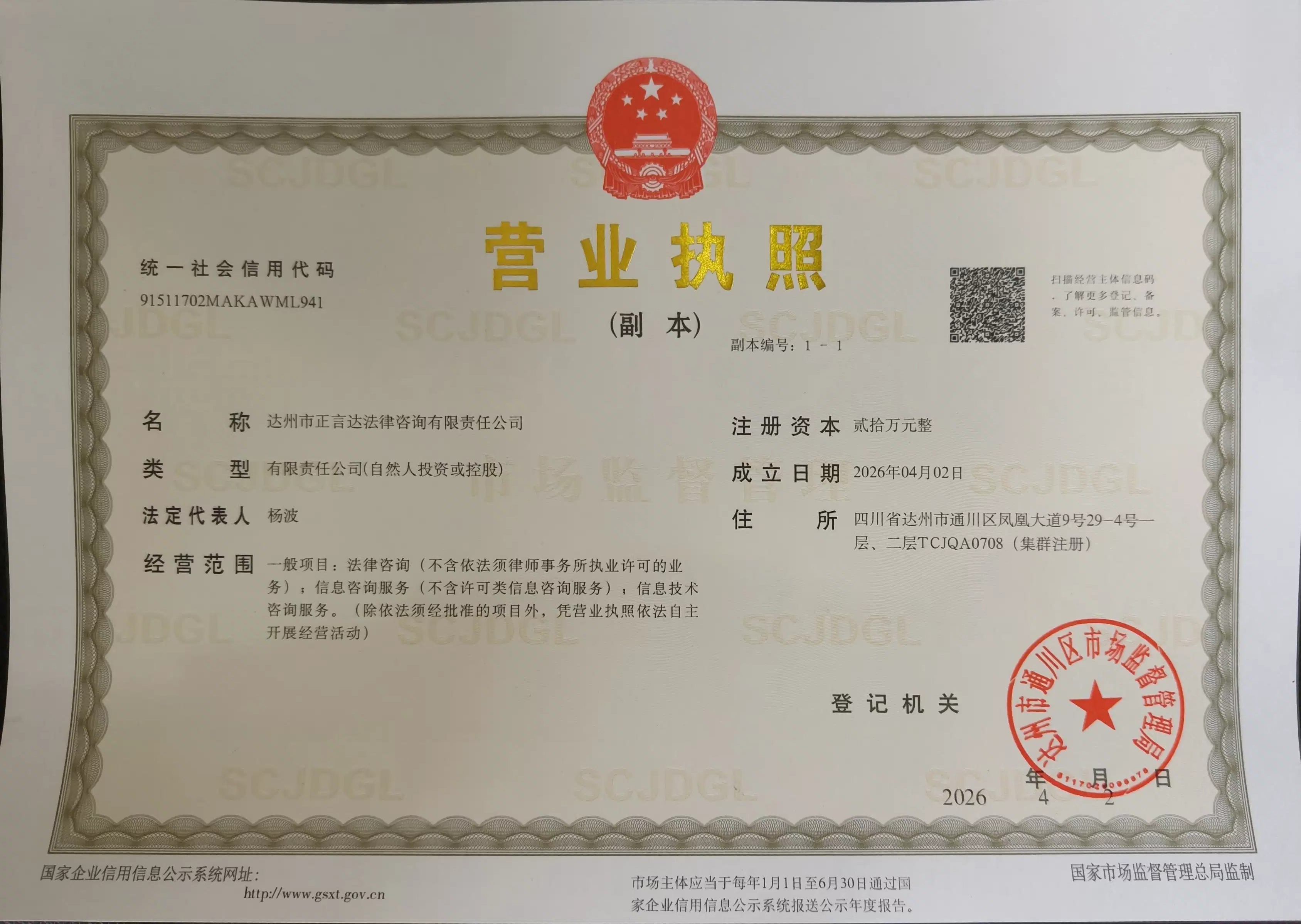达州市正言达法律咨询有限责任公司