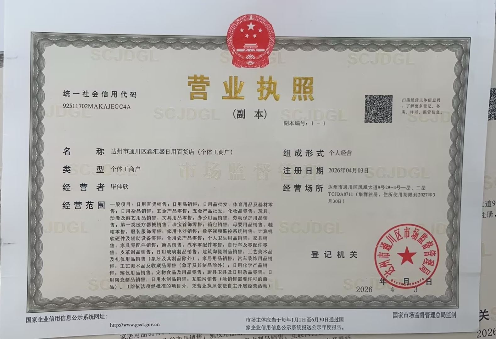 达州市通川区鑫汇盛日用百货店（个体工商户）