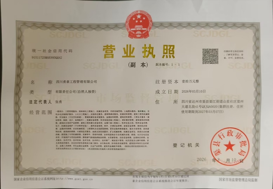 四川勇章工程管理有限公司