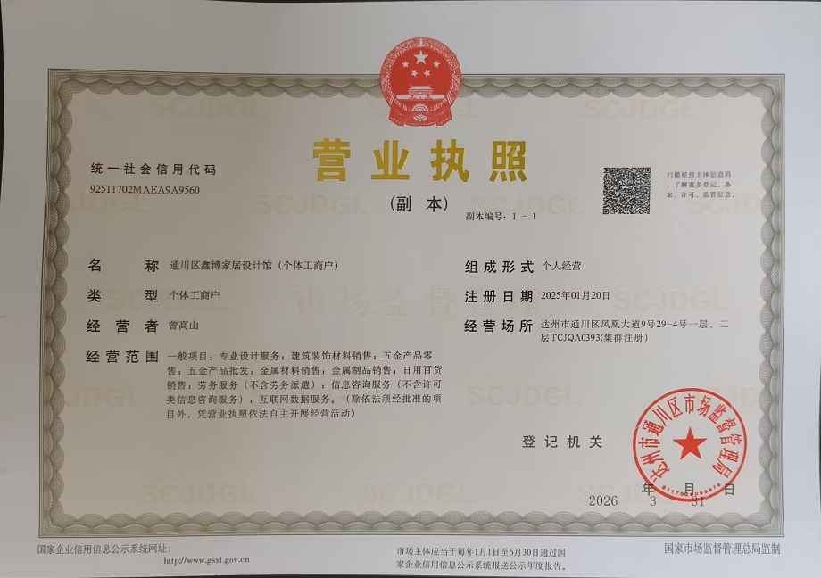 通川区鑫博家居设计馆（个体工商户）