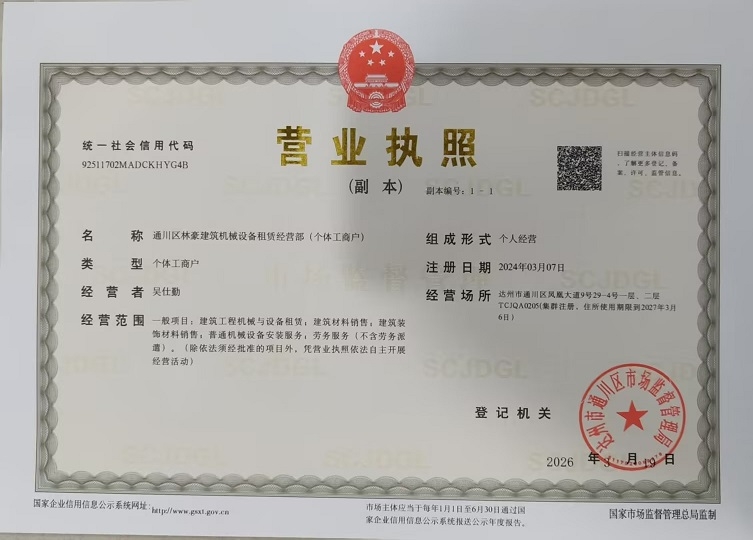 通川区林豪建筑机械设备租赁经营部（个体工商户）