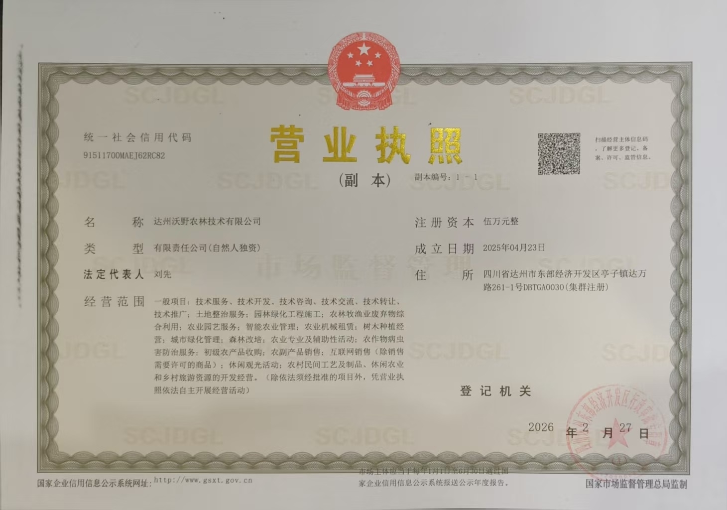 达州沃野农林技术有限公司