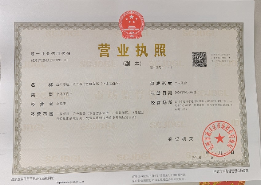 达州市通川区长盈劳务服务部(个体工商户)