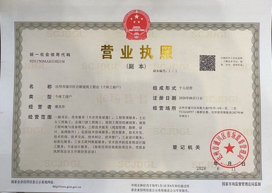 达州市通川区吉顺建筑工程店(个体工商户)