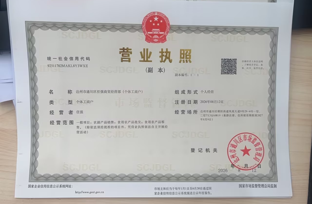 达州市通川区任强商贸经营部（个体工商户）