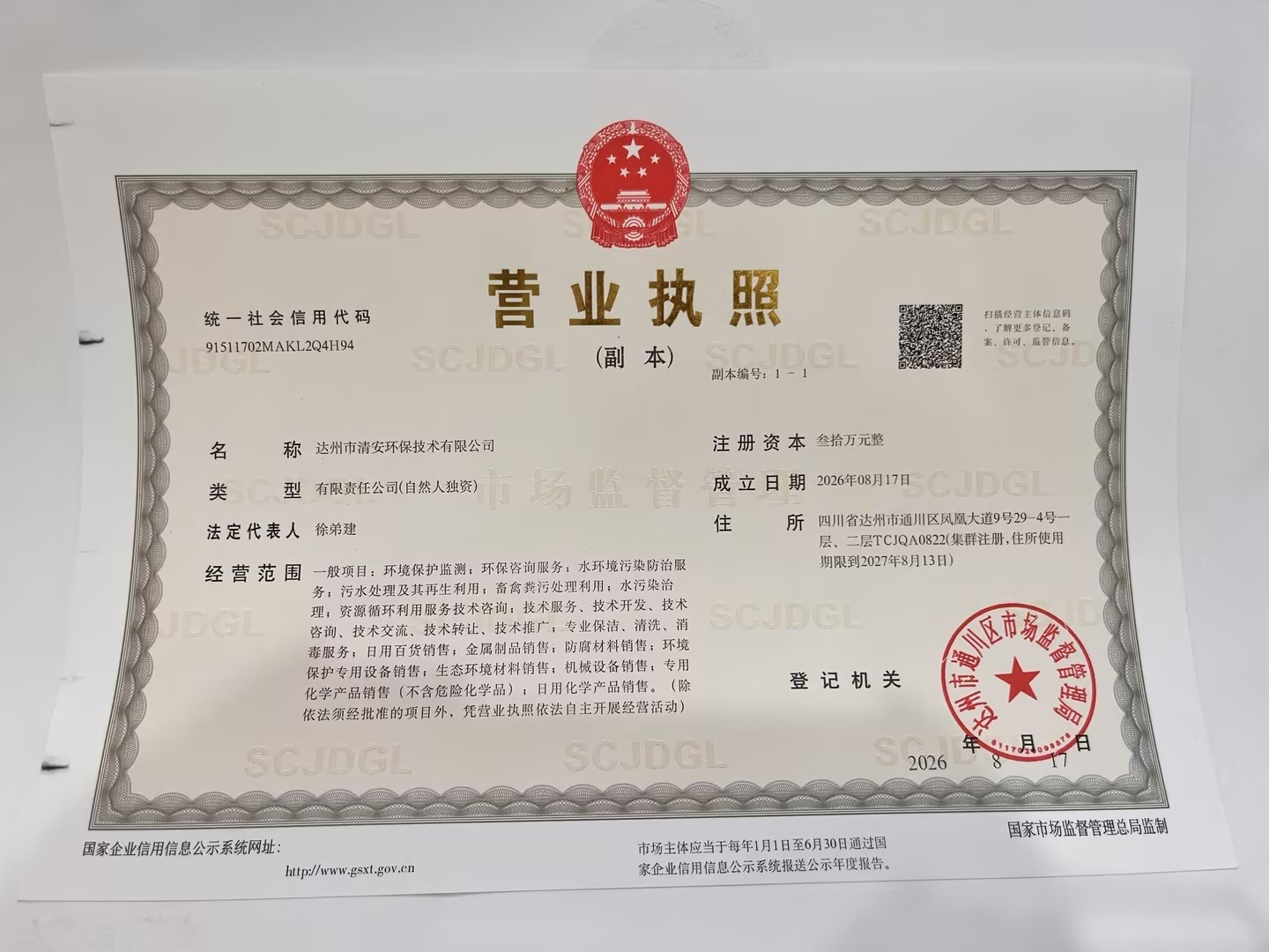 达州市清安环保技术有限公司