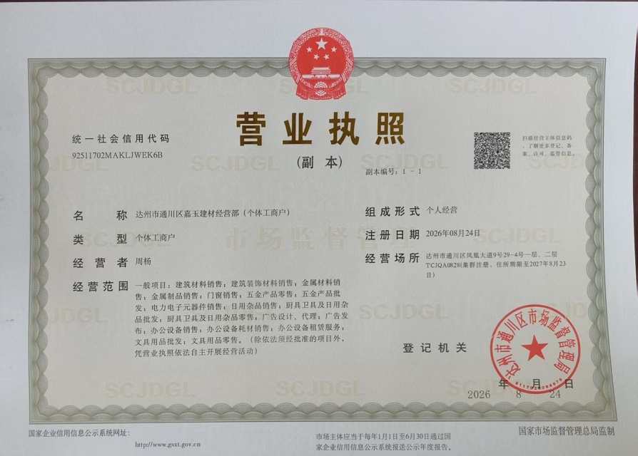 达州市通川区嘉玉建材经营部（个体工商户）