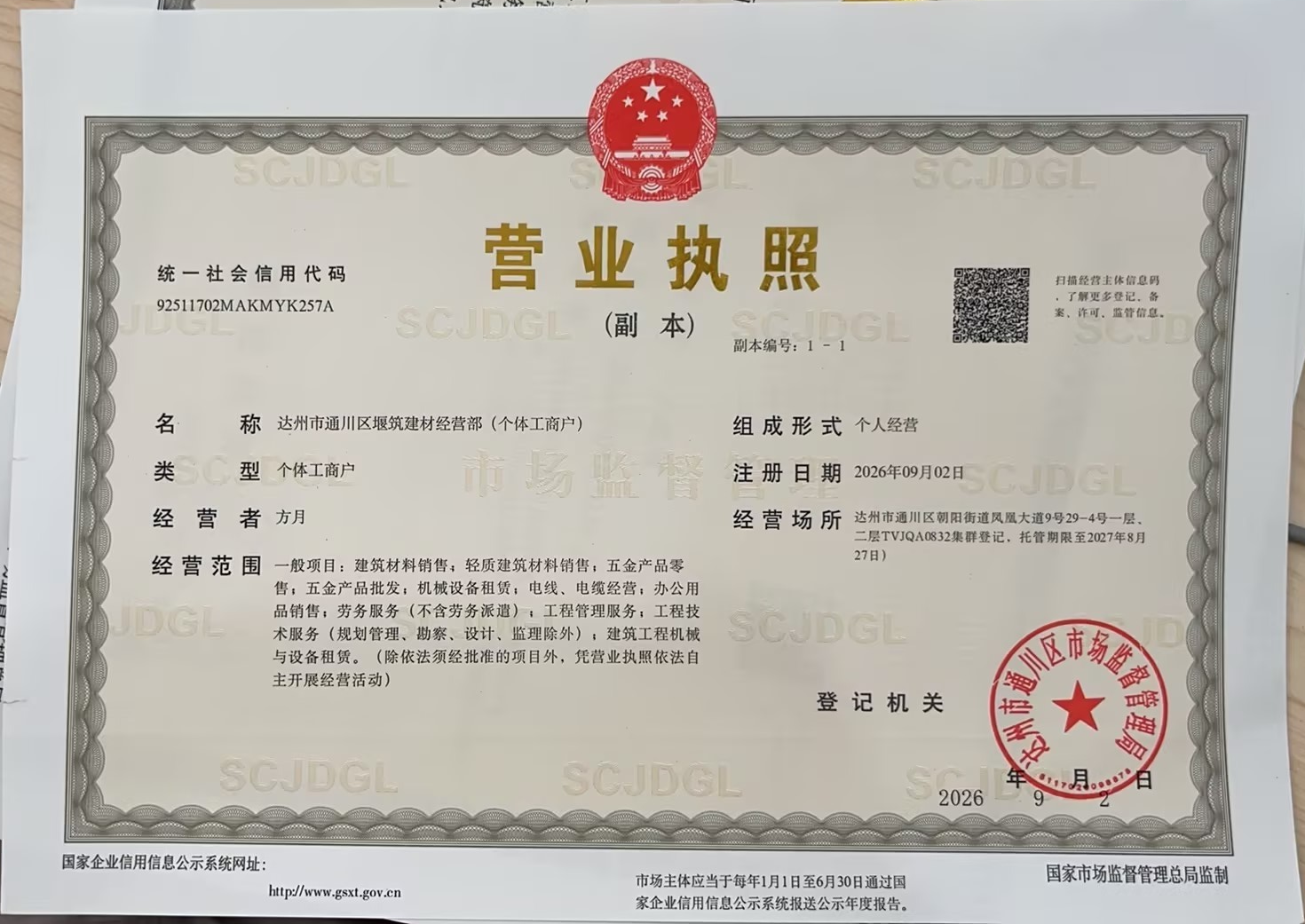 达州市通川区堰筑建材经营部（个体工商户）