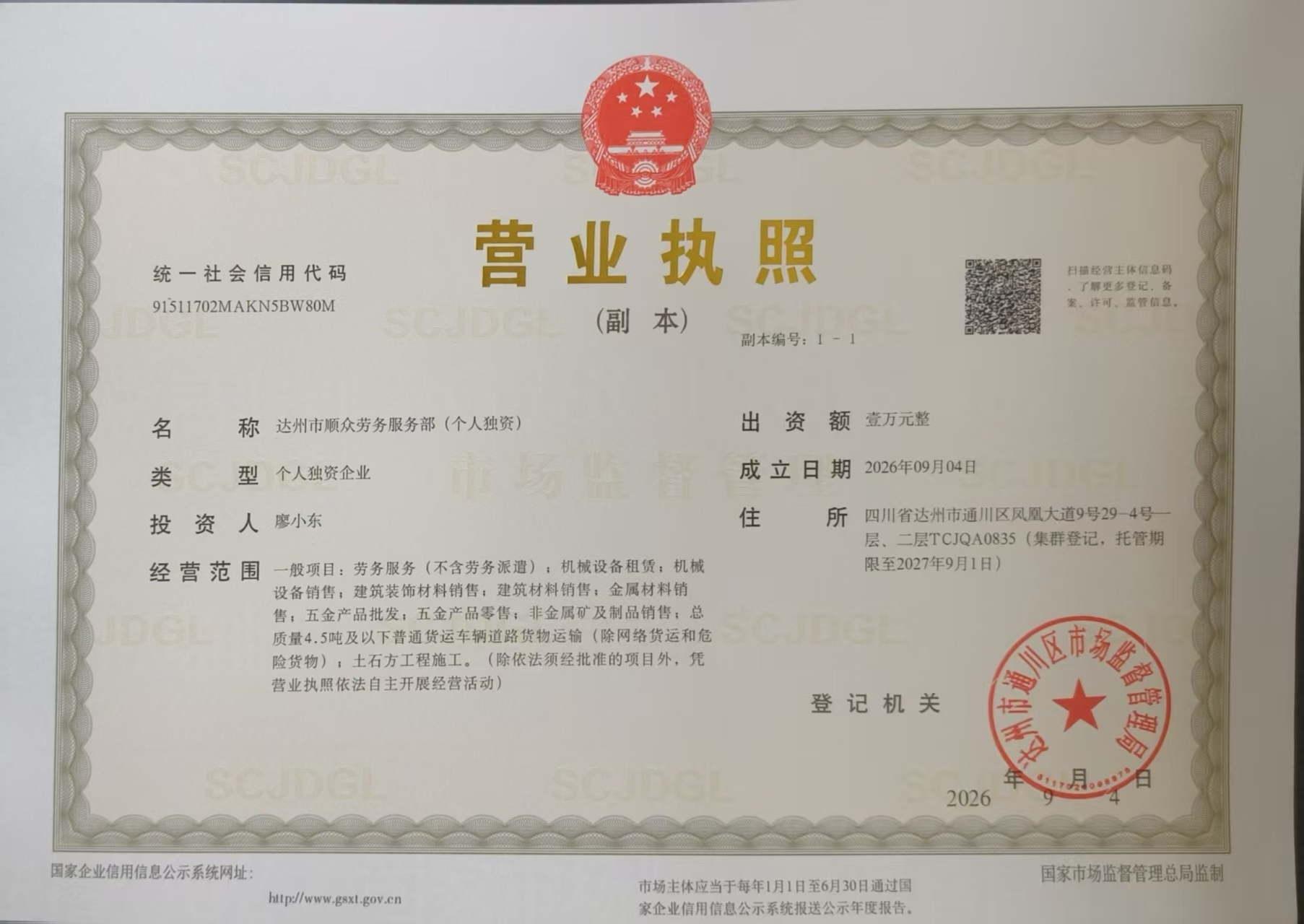达州市顺众劳务服务部（个人独资）