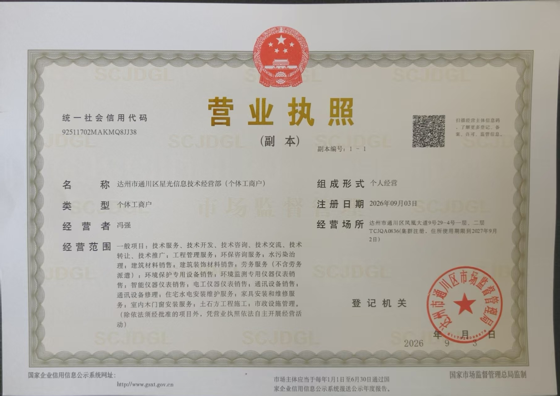 达州市通川区星光信息技术经营部（个体工商户）