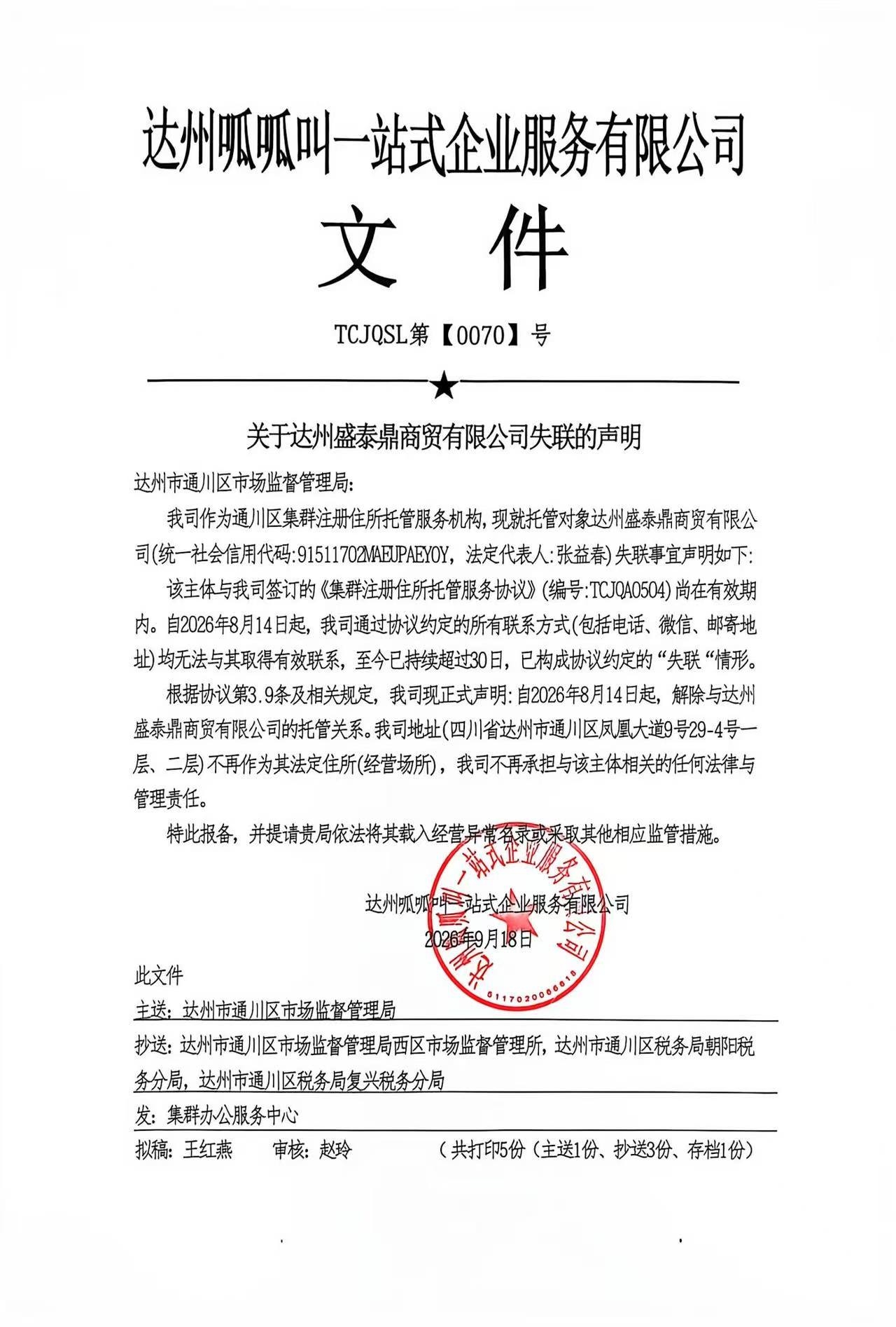 达州盛泰鼎商贸有限公司