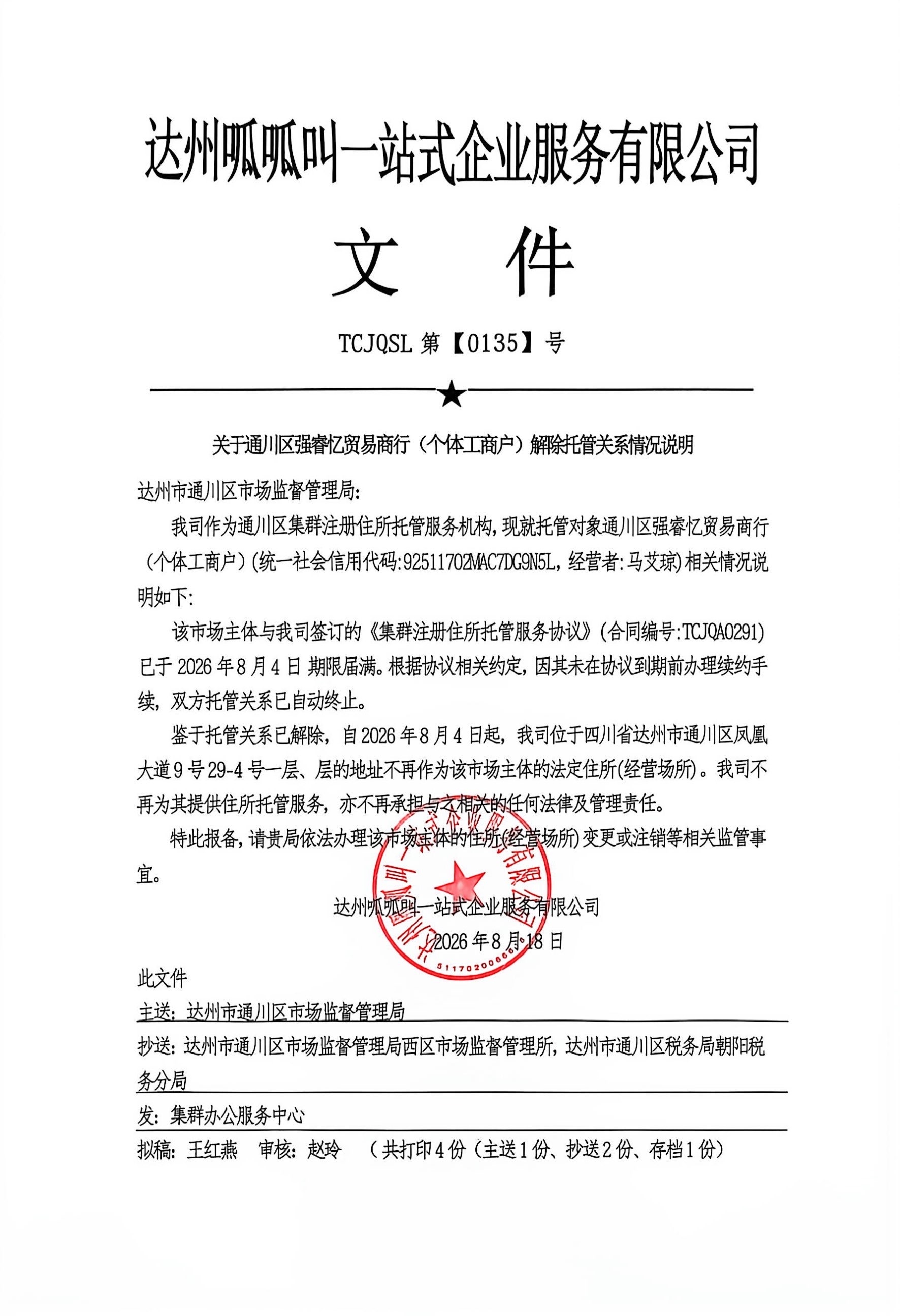 通川区强睿忆贸易商行（个体工商户）
