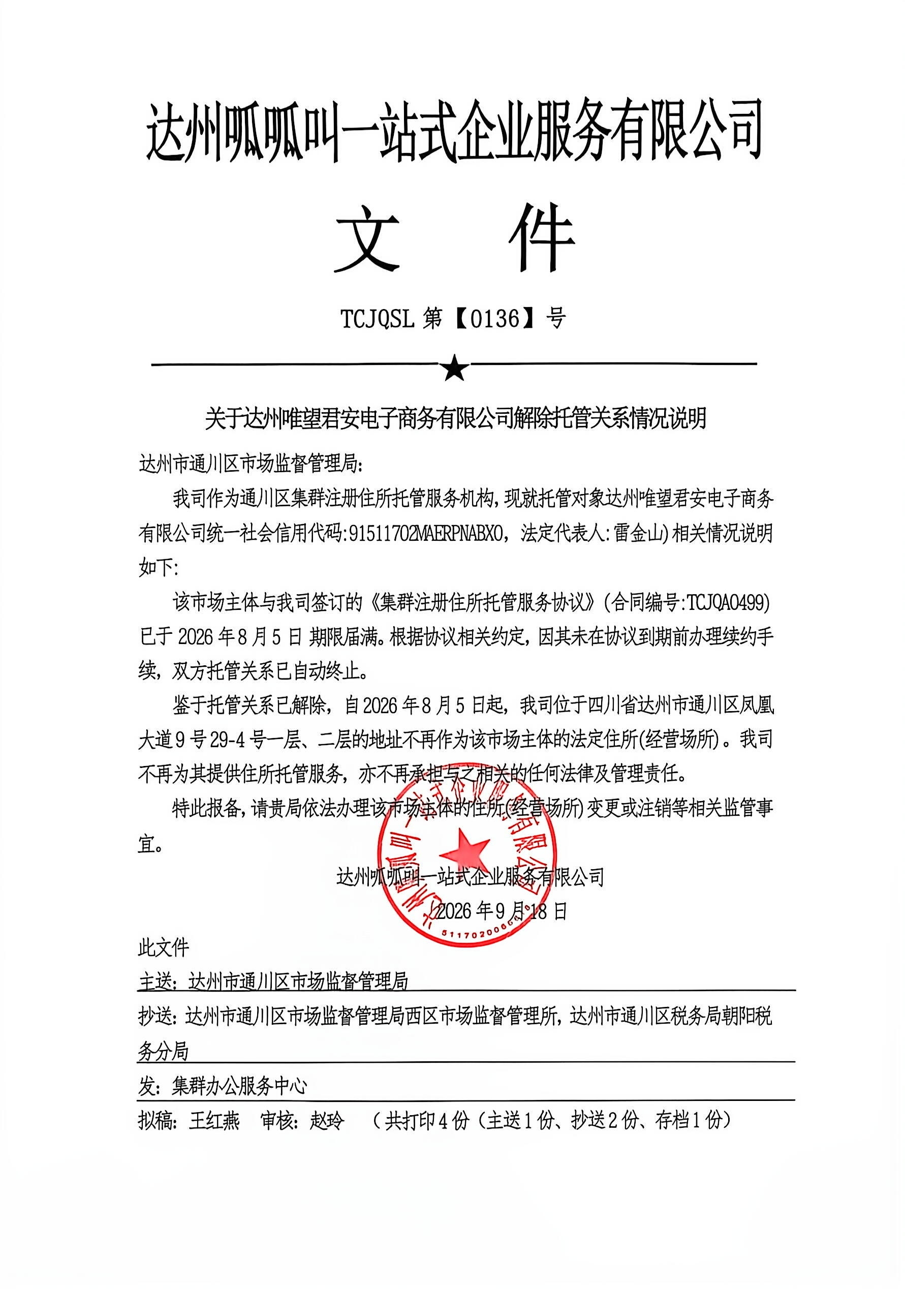 达州唯望君安电子商务有限公司