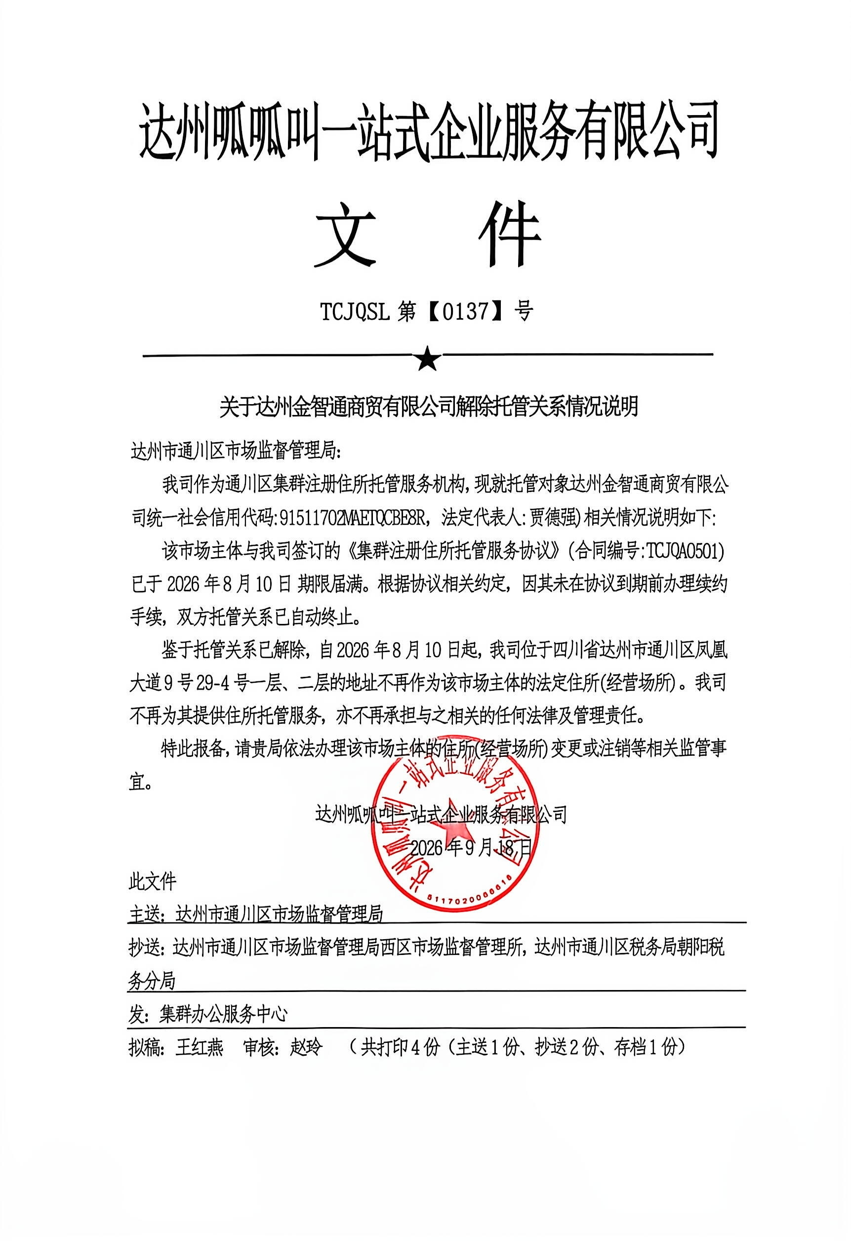 达州金智通商贸有限公司