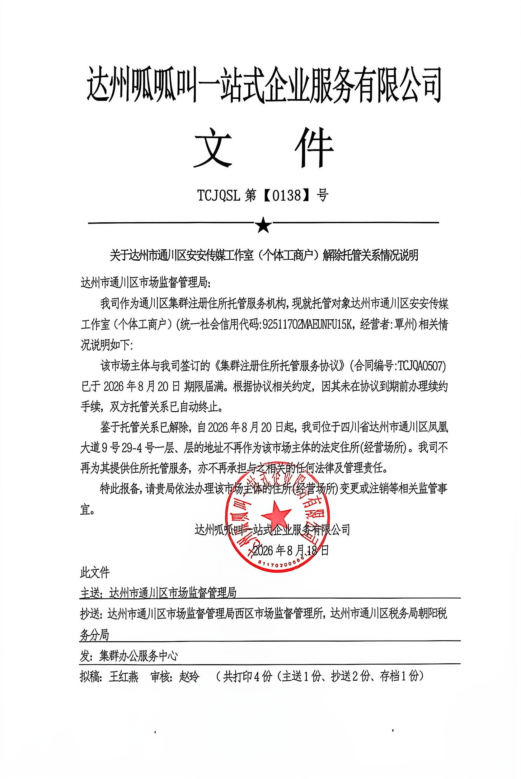 达州市通川区安安传媒工作室（个体工商户）