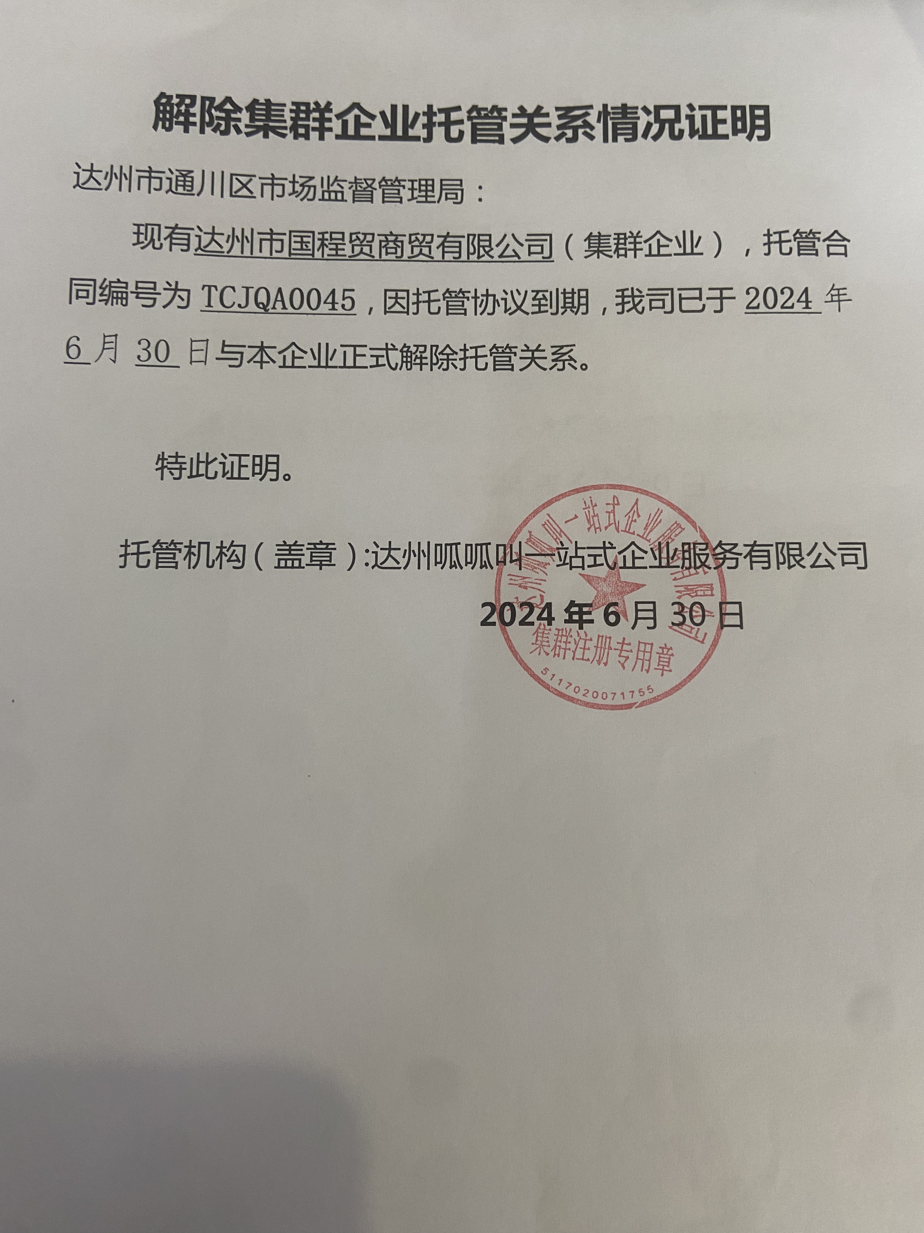 达州市国程贸商贸有限公司(图1)